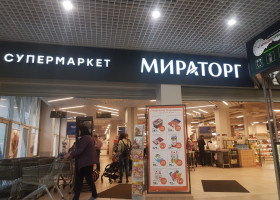 Супермаркет МИРАТОРГ  (Москва. ЖК Бутово)