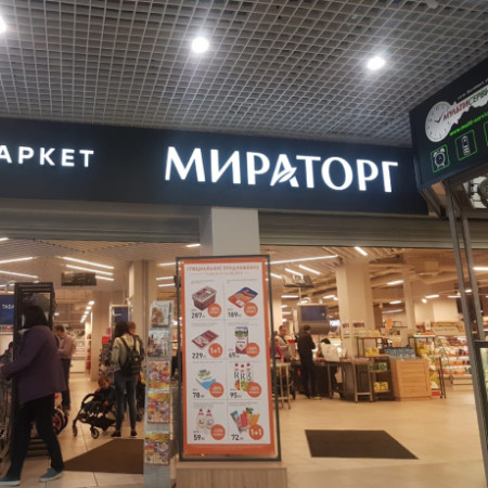 Супермаркет МИРАТОРГ  (Москва. ЖК Бутово)