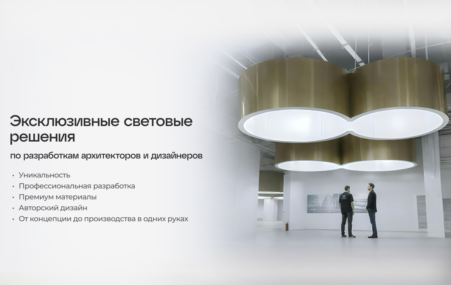 эксклюзивные световые решения