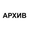 АРХИВ