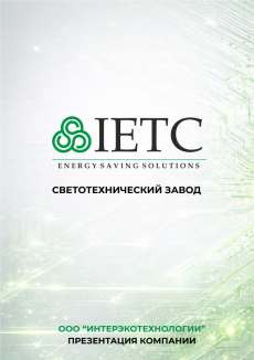 Презентация завода IETC (2026)