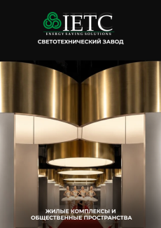 Презентация IETC (ЖК и общественные пространства)