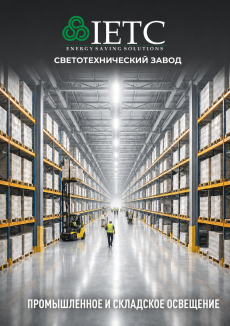 Презентация IETC (промышленное и складское освещение)