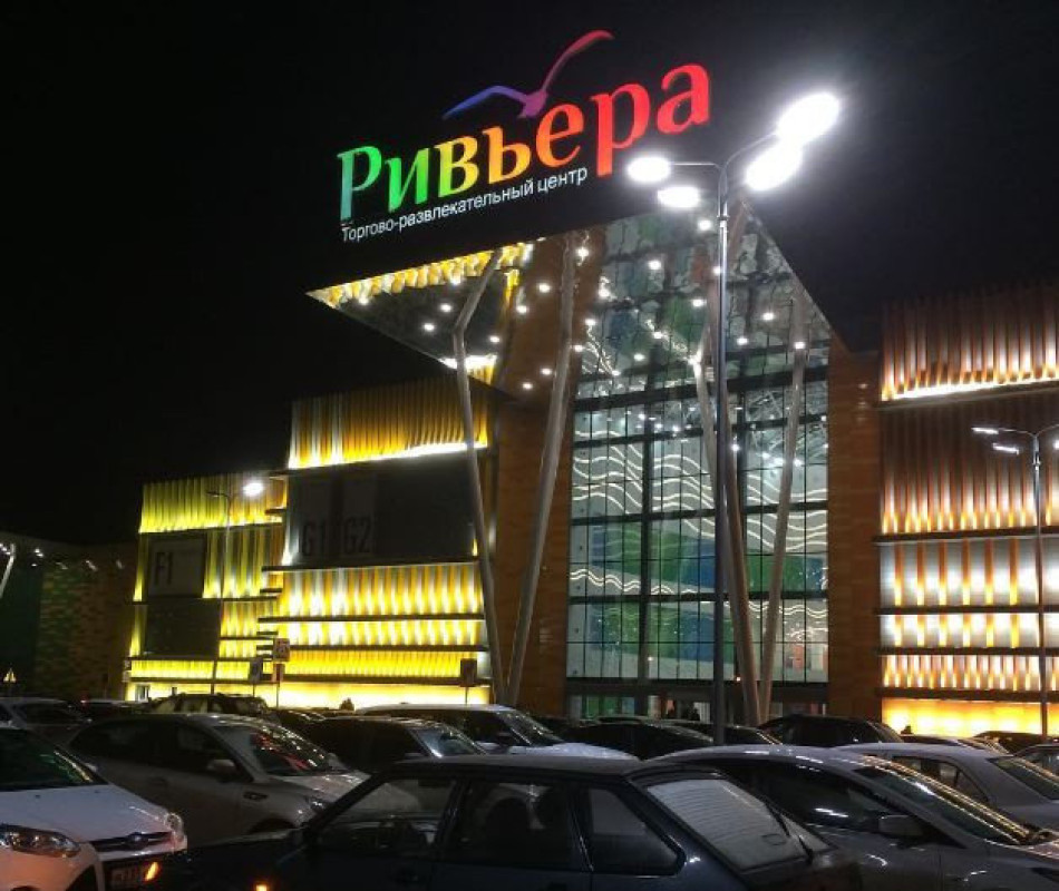 ТРЦ «Ривьера»