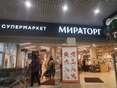 Супермаркет МИРАТОРГ  (Москва. ЖК Бутово)