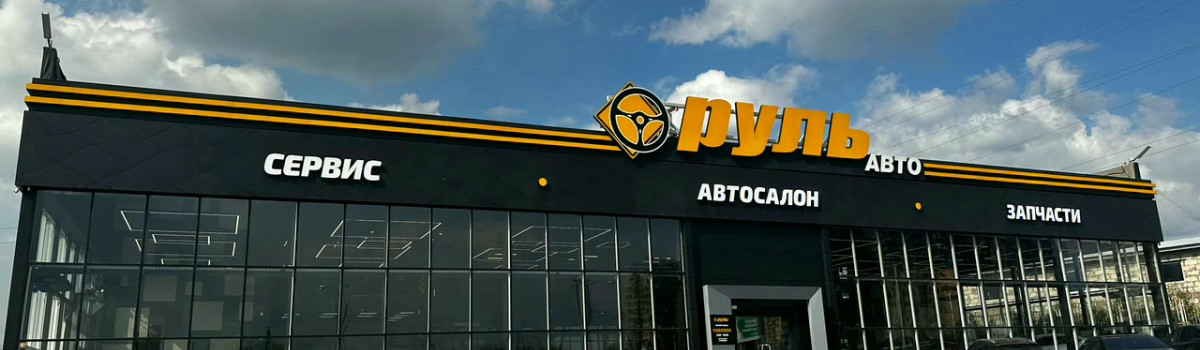 Автосалон Руль Авто
